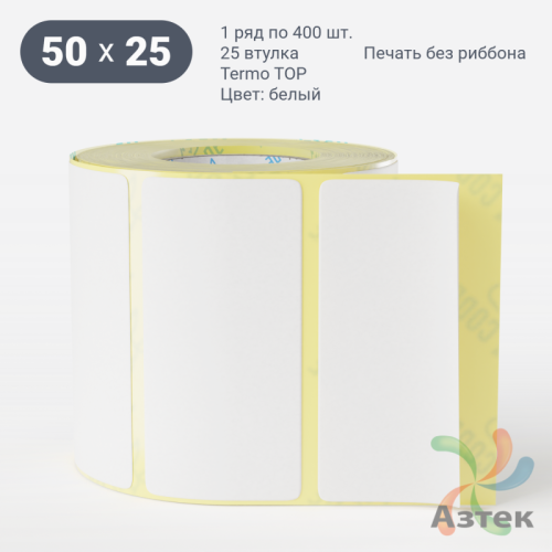 Термоэтикетка ТОП 50х25 (рядов 1 по 400 шт)  в рулоне, втулка 25 мм (к) IQ code