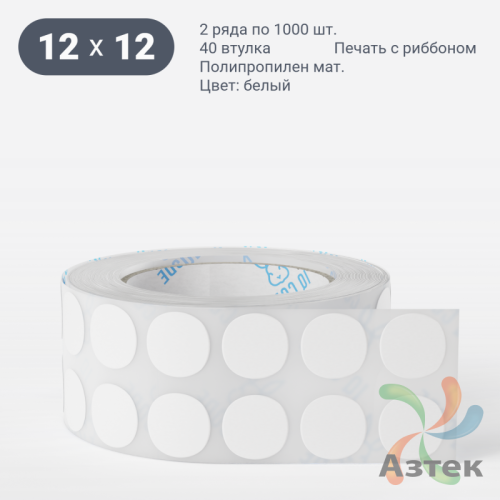 Этикетка самоклеящаяся круглая 12 мм (рядов 2 по 1 000 шт) Полипропилен матовый в рулоне, втулка 40 мм (к) IQ code