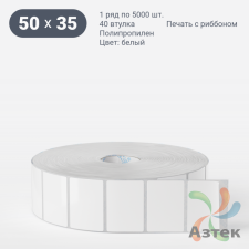 Этикетка самоклеящаяся 50х35 (рядов 1 по 5 000 шт) Полипропилен белый в рулоне, втулка 40 мм (к) IQ code 	