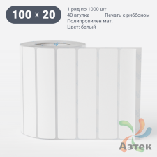 Этикетка самоклеящаяся 100х20 (рядов 1 по 1 000 шт) Полипропилен матовый в рулоне, втулка 40 мм (к) IQ code