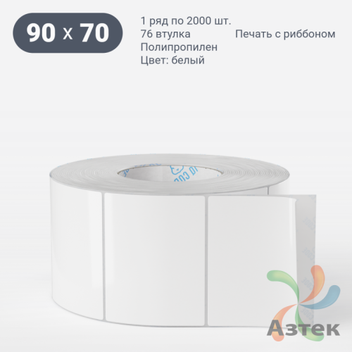 Этикетка самоклеящаяся 90х70 (рядов 1 по 2 000 шт) Полипропилен белый в рулоне, втулка 76 мм (к) IQ code 	