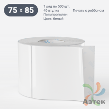 Этикетка самоклеящаяся 75х85 (рядов 1 по 500 шт) Полипропилен белый в рулоне, втулка 40 мм (к) IQ code 	