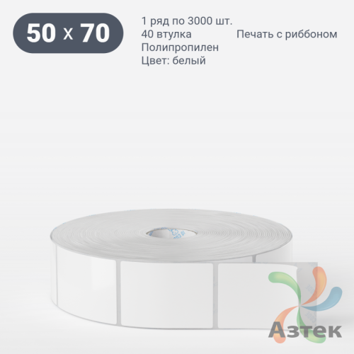 Этикетка самоклеящаяся 50х70 (рядов 1 по 3 000 шт) Полипропилен белый в рулоне, втулка 40 мм (к) IQ code 	