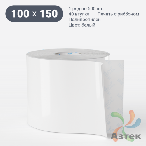 Этикетка самоклеящаяся 100х150 (рядов 1 по 500 шт) Полипропилен белый deep freeze в рулоне, втулка 40 мм (к) IQ code