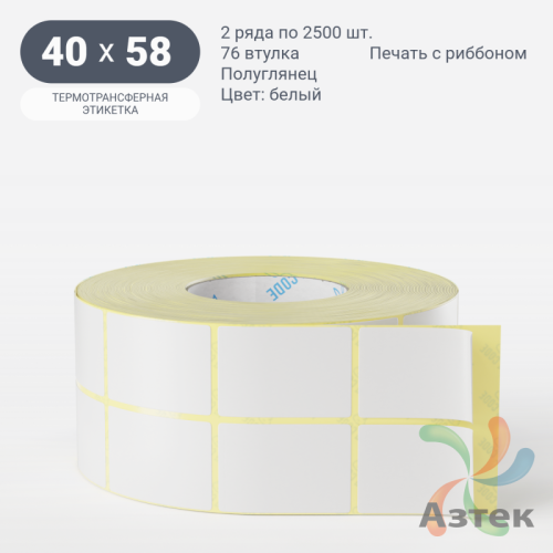 Термотрансферная этикетка 40х58 (рядов 2 по 2 500 шт) Полуглянец в рулоне, втулка 76 мм (к) IQ code