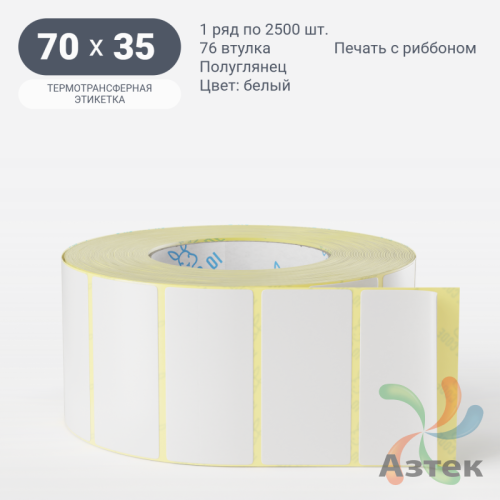 Термотрансферная этикетка 70х35 (рядов 1 по 2 500 шт) Полуглянец в рулоне, втулка 76 мм (к) IQ code
