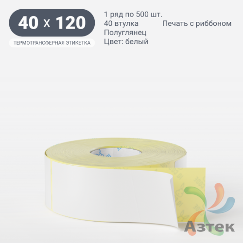 Термотрансферная этикетка 40х120 (рядов 1 по 300 шт) Полуглянец в рулоне, втулка 40 мм (к) IQ code