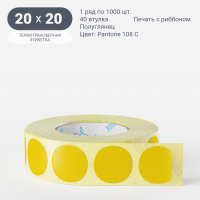 Этикетка 20х20/Полуглянец/рядов 1 по 1 000/40 мм (к)/Желтый Pantone 108 C  круглая