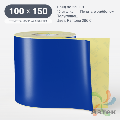 Этикетка 100х150 цветная (рядов 1 по 250 шт) полуглянцевая, втулка 40 мм (к) цвет -  Pantone 286 C 