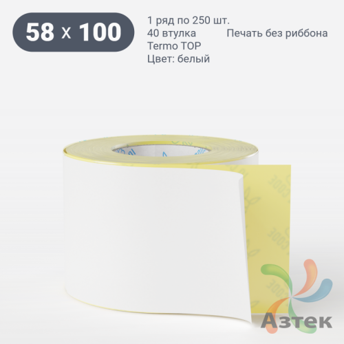 Термоэтикетка ТОП 58х100 (рядов 1 по 250 шт)  в рулоне, втулка 40 мм (к) IQ code