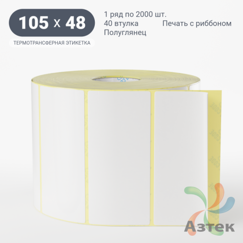 Термотрансферная этикетка 105х48 (рядов 1 по 2 000 шт) Полуглянец в рулоне, втулка 40 мм (к) IQ code