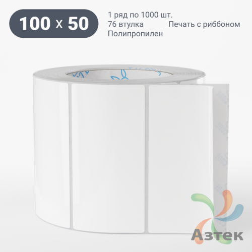 Этикетка самоклеящаяся 100х50 (рядов 1 по 1 000 шт) Полипропилен белый в рулоне, втулка 76 мм (к) IQ code 	