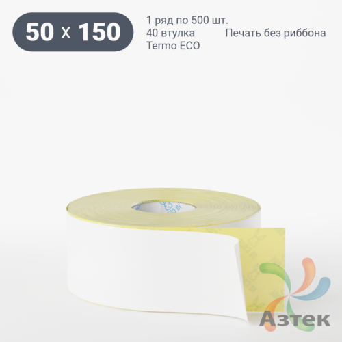 Термоэтикетка ЭКО 50х150 (рядов 1 по 500 шт)  в рулоне, втулка 40 мм (к) IQ code