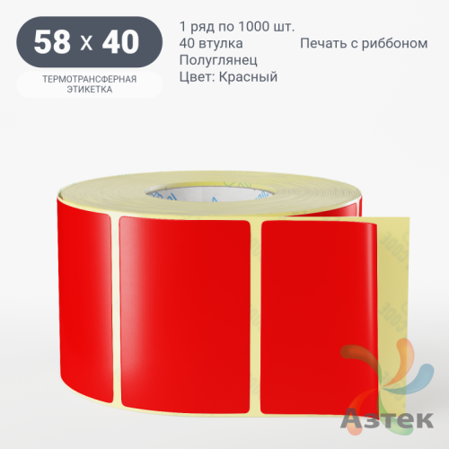 Этикетка 58х40 цветная (рядов 1 по 1000 шт) полуглянцевая, втулка 40 мм (к) цвет - Красный  