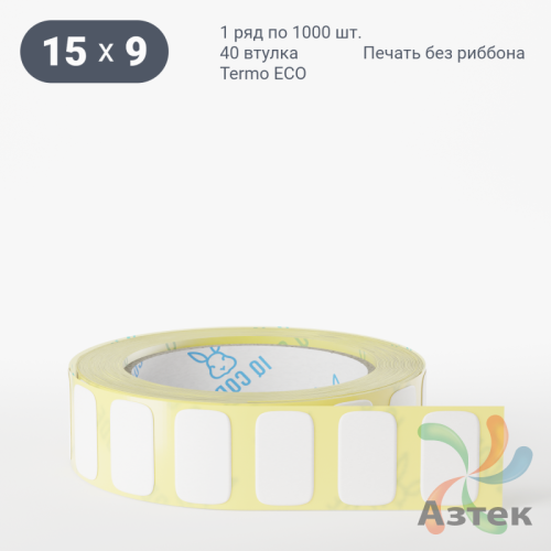 Термоэтикетка ЭКО 15х9 (рядов 1 по 1 000 шт)  в рулоне, втулка 40 мм (к) IQ code