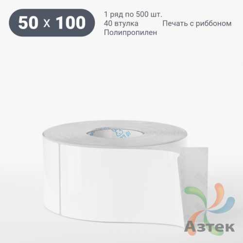 Этикетка самоклеящаяся 50х100 (рядов 1 по 500 шт) Полипропилен белый в рулоне, втулка 40 мм (к) IQ code 	