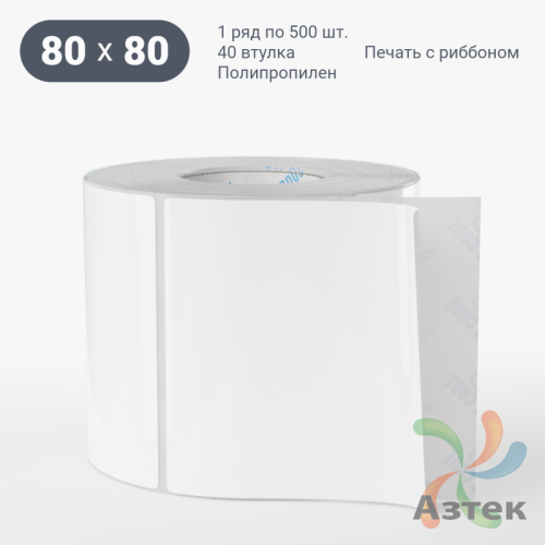 Этикетка самоклеящаяся 80х80 (рядов 1 по 500 шт) Полипропилен белый в рулоне, втулка 40 мм (к) IQ code 	