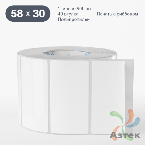 Этикетка самоклеящаяся 58х30 (рядов 1 по 900 шт) Полипропилен белый в рулоне, втулка 40 мм (к) IQ code 	