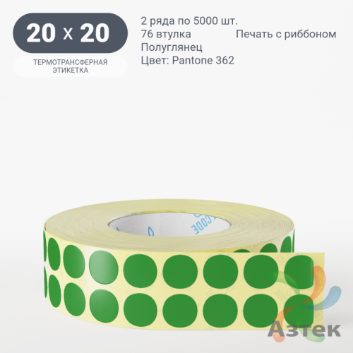 Этикетка 20х20 цветная (рядов 2 по 5000 шт) полуглянцевая, втулка 76 мм (к) цвет - Зеленый Pantone 362 C круглая