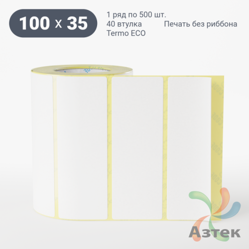 Термоэтикетка ЭКО 100х35 (рядов 1 по 500 шт)  в рулоне, втулка 40 мм (к) IQ code