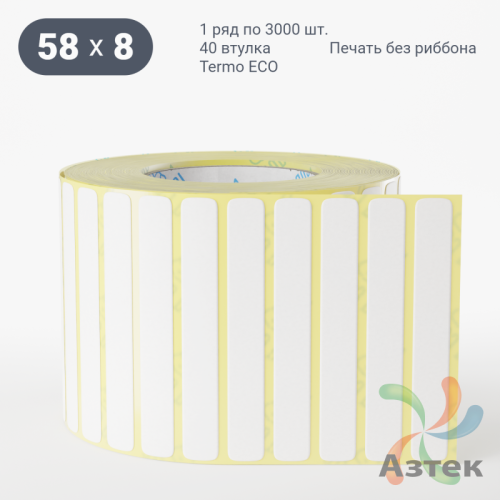 Термоэтикетка ЭКО 58х8 (рядов 1 по 3 000 шт)  в рулоне, втулка 40 мм (к) IQ code