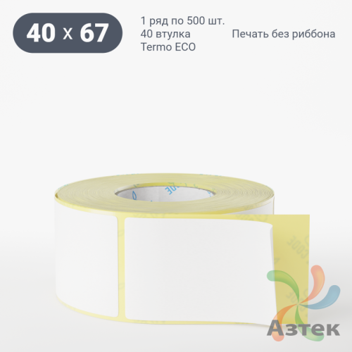 Термоэтикетка ЭКО 40х67 (рядов 1 по 500 шт)  в рулоне, втулка 40 мм (к) IQ code