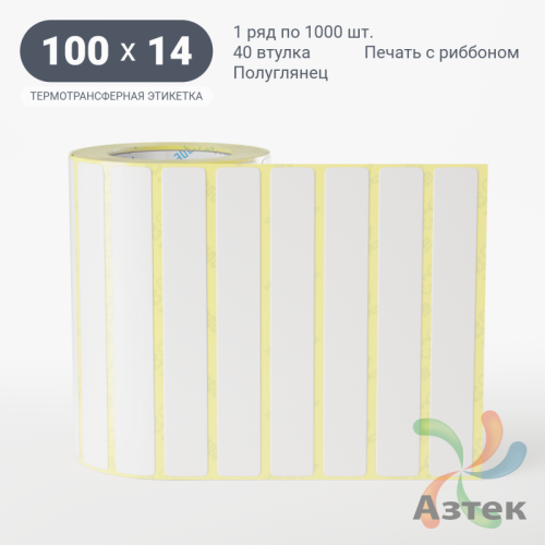 Термотрансферная этикетка 100х14 (рядов 1 по 1 000 шт) Полуглянец в рулоне, втулка 40 мм (к) IQ code