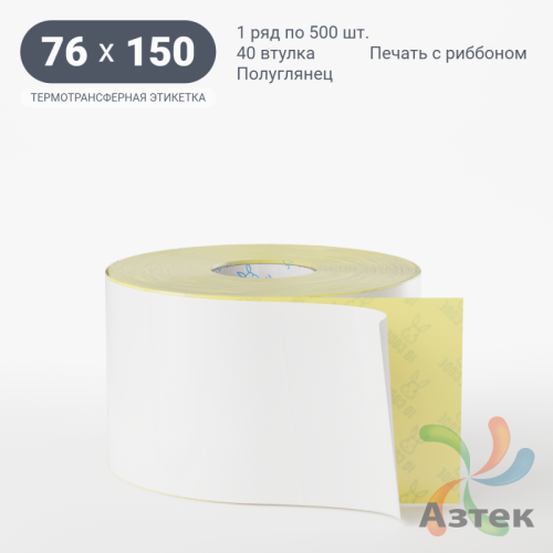 Термотрансферная этикетка 76х150 (рядов 1 по 500 шт) Полуглянец в рулоне, втулка 40 мм (к) IQ code