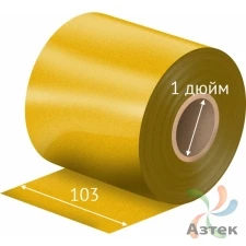 Риббон 103 мм. х 50 м. Resin цветной Out Золотой (Золотистый), втулка 1 дюйм 