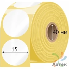 Термотрансферная этикетка круглая 15 мм (рядов 1 по 2 500 шт) Полуглянец в рулоне, втулка 40 мм (к) IQ code