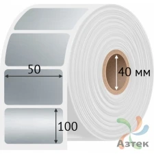 Этикетка самоклеящаяся 50х100 (рядов 1 по 200 шт) PET Matt Silver в рулоне, втулка 40 мм (к) IQ code
