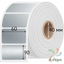 Этикетка самоклеящаяся 60х90 (рядов 1 по 1 000 шт) PET Matt Silver в рулоне, втулка 40 мм (к) IQ code
