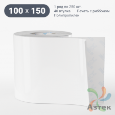 Этикетка самоклеящаяся 100х150 (рядов 1 по 250 шт) Полипропилен белый в рулоне, втулка 40 мм (к) IQ code 	
