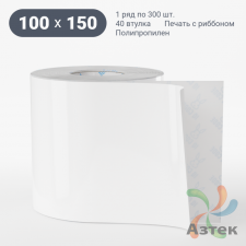 Этикетка самоклеящаяся 100х150 (рядов 1 по 300 шт) Полипропилен белый в рулоне, втулка 40 мм (к) IQ code 	