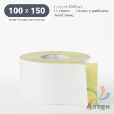 Термотрансферная этикетка 100х150 (рядов 1 по 1 000 шт) Полуглянец в рулоне, втулка 76 мм (к) IQ code