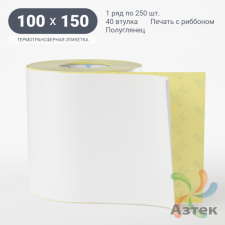 Термотрансферная этикетка 100х150 (рядов 1 по 250 шт) Полуглянец в рулоне, втулка 40 мм (к) IQ code