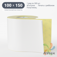 Термотрансферная этикетка 100х150 (рядов 1 по 300 шт) Полуглянец в рулоне, втулка 40 мм (к) IQ code