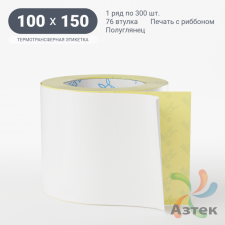 Термотрансферная этикетка 100х150 (рядов 1 по 300 шт) Полуглянец в рулоне, втулка 76 мм (к) IQ code