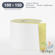 Термотрансферная этикетка 100х150 (рядов 1 по 500 шт) Полуглянец в рулоне, втулка 40 мм (к) IQ code