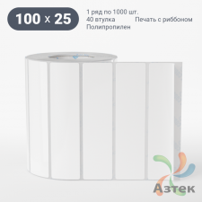 Этикетка самоклеящаяся 100х25 (рядов 1 по 1 000 шт) Полипропилен белый в рулоне, втулка 40 мм (к) IQ code 	