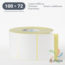 Термотрансферная этикетка 100х72 (рядов 1 по 2 000 шт) Полуглянец в рулоне, втулка 76 мм (к) IQ code