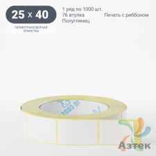 Термотрансферная этикетка 25х40 (рядов 1 по 1 000 шт) Полуглянец в рулоне, втулка 76 мм (к) IQ code