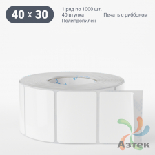 Этикетка самоклеящаяся 40х30 (рядов 1 по 1 000 шт) Полипропилен белый в рулоне, втулка 40 мм (к) IQ code 	