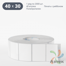 Этикетка самоклеящаяся 40х30 (рядов 1 по 2 000 шт) Полипропилен белый в рулоне, втулка 40 мм (к) IQ code 	