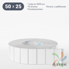 Этикетка самоклеящаяся 50х25 (рядов 1 по 5 000 шт) Полипропилен белый в рулоне, втулка 76 мм (к) IQ code 	