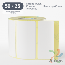 Термотрансферная этикетка 50х25 (рядов 1 по 400 шт) Полуглянец в рулоне, втулка 25 мм (к) IQ code