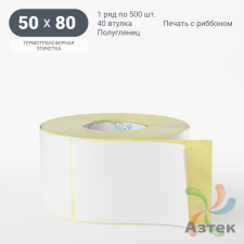 Термотрансферная этикетка 50х80 (рядов 1 по 500 шт) Полуглянец в рулоне, втулка 40 мм (к) IQ code