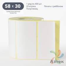Термотрансферная этикетка 58х30 (рядов 1 по 400 шт) Полуглянец в рулоне, втулка 25 мм (к) IQ code