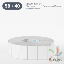 Этикетка самоклеящаяся 58х40 (рядов 1 по 5 000 шт) Полипропилен белый в рулоне, втулка 76 мм (к) IQ code 	