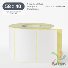 Термотрансферная этикетка 58х40 (рядов 1 по 700 шт) Полуглянец в рулоне, втулка 40 мм (к) IQ code